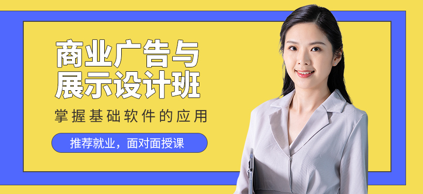 商业广告与展示设计研修班