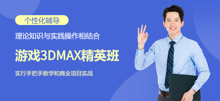 游戏3DMAX精英班