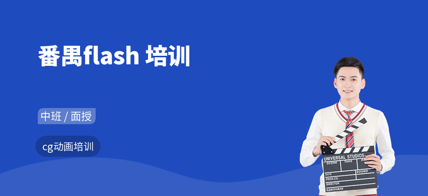 番禺flash 培训