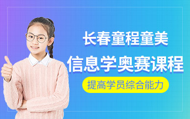 长春少儿信息学奥赛培训班