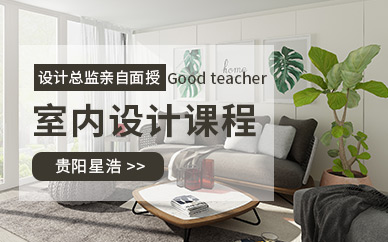 贵阳星浩室内设计培训学校