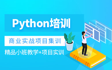 广州python开发培训
