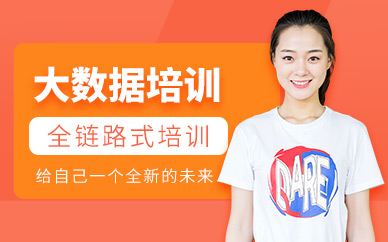广州大数据培训班