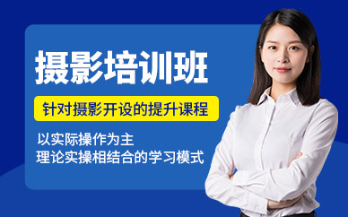 广州摄影培训班