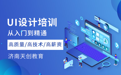 济南ui设计培训课程