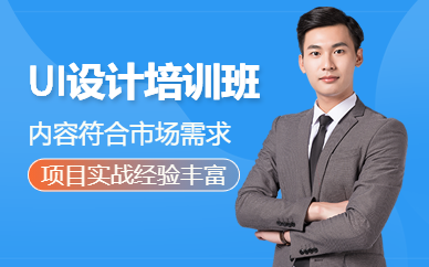 深圳ui设计辅导班