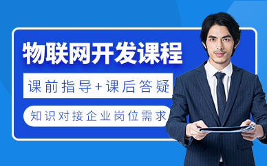 物联网开发培训班