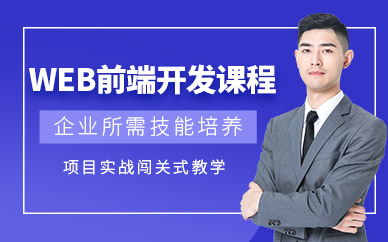 web前端开发培训班