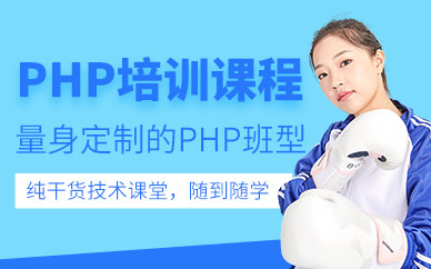 沈阳php培训班