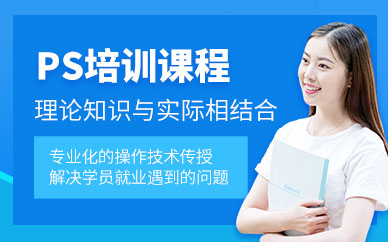 沈阳ps培训课程