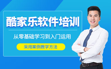 沈阳酷家乐培训