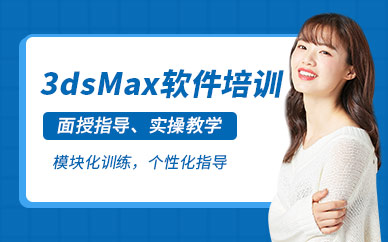 沈阳3dsMax软件培训班