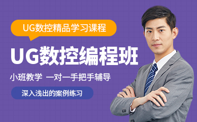 武汉UG数控加工编程培训