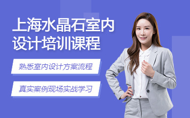 上海水晶石室内设计培训课程
