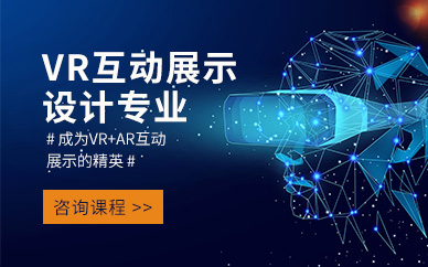 上海VR互动展示设计培训班