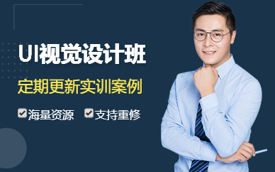 上海高级UI视觉设计培训班