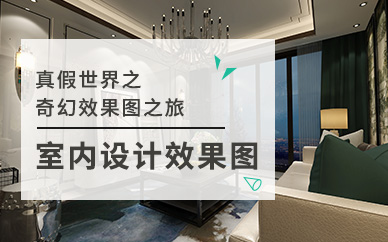 南京室内设计效果图教程