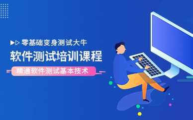 长沙软件测试培训中心