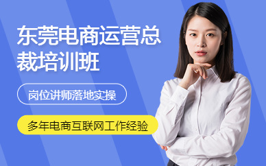 东莞电商运营总裁培训班