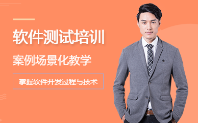 南京软件测试开发培训