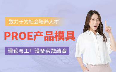 东莞proe设计培训班