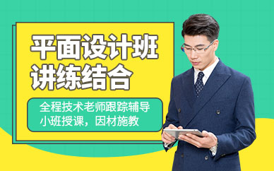 长春平面设计培训课程
