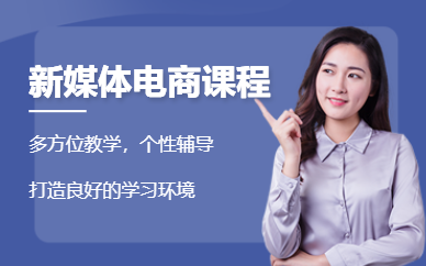 深圳新媒体电商培训
