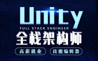 上海Unity工程师培训班