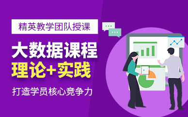 大数据运维培训