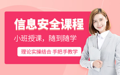 信息网络安全技术培训