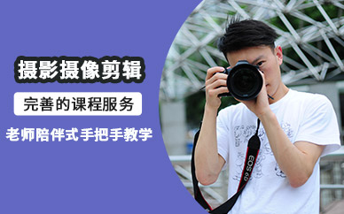 摄影摄像视频剪辑培训班