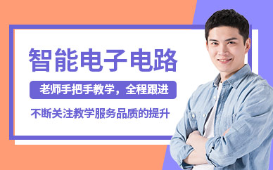 东莞智能电子电路设计培训