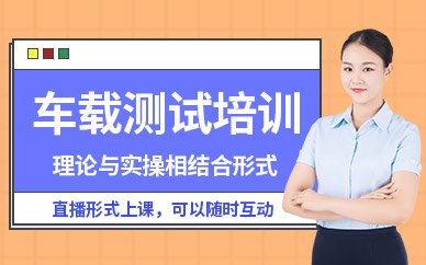 重庆车载测试在线培训