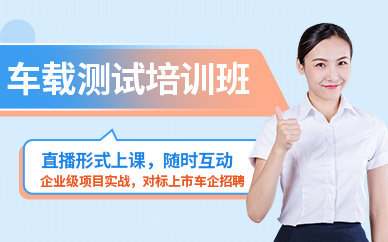 贵阳车载测试线上培训