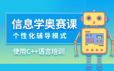 福州小学信息学奥赛编程培训