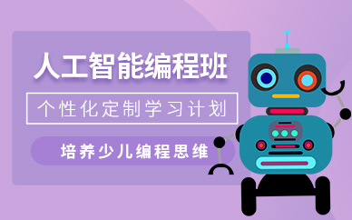 哈尔滨少儿人工智能编程培训