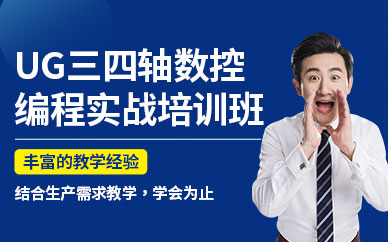 东莞ug数控编程培训