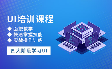 绵阳UI培训