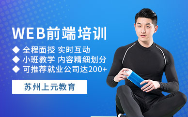 苏州web前端编程培训