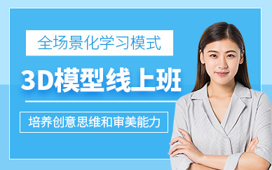 3d模型在线培训