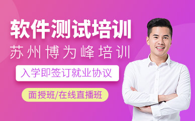 苏州软件测试学习班