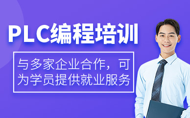 深圳plc编程学习