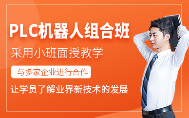 深圳plc机器人培训