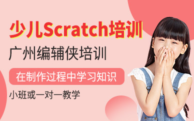 广州scratch线下培训