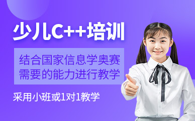 广州编辅侠少儿c++培训