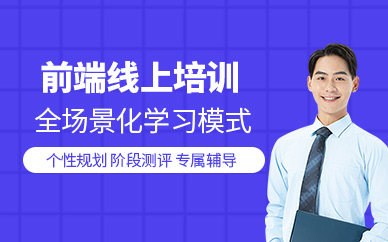 前端线上培训
