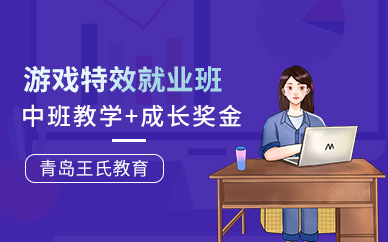 青岛王氏游戏特效培训