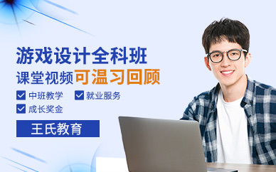 青岛王氏游戏设计培训班