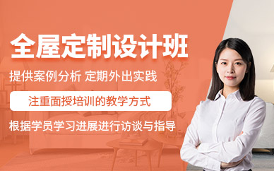 重庆全屋定制设计培训
