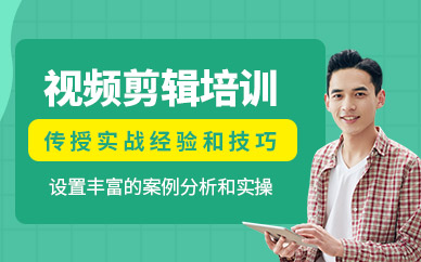 重庆视频剪辑学习
